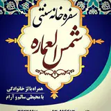 باغچه رستوران سنتی شمس العماره
