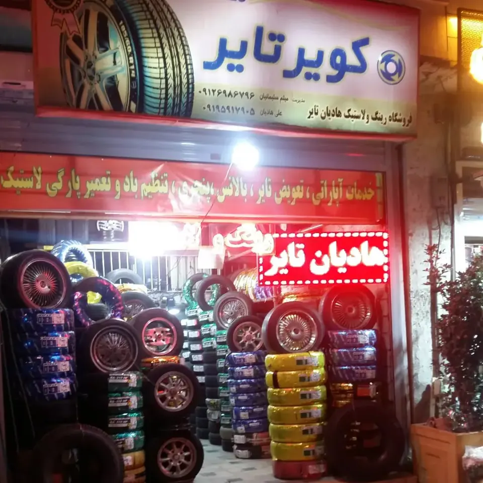 فروشگاه لاستیک هادیان تایر با مدیریت میثم سلیمانیان