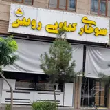 سوخاری کیلویی روبین