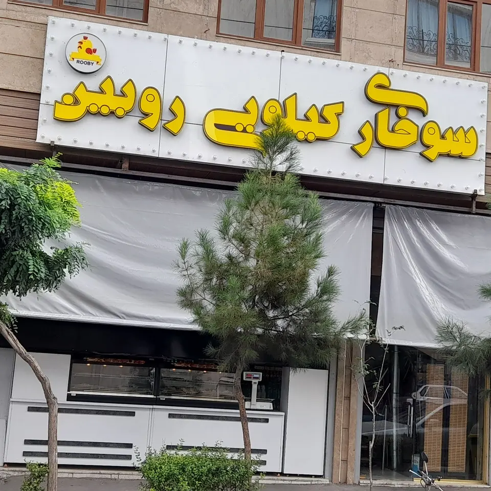 سوخاری کیلویی روبین