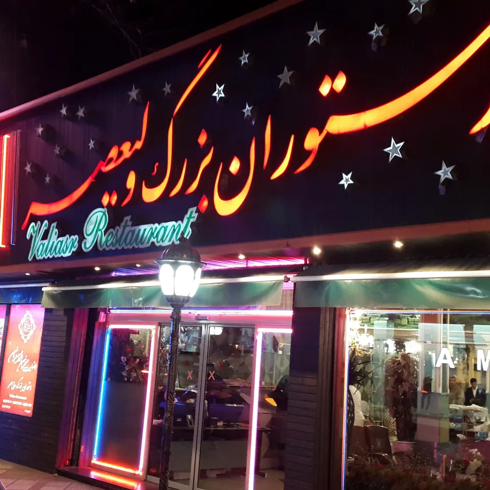 Valiasr Restaurant