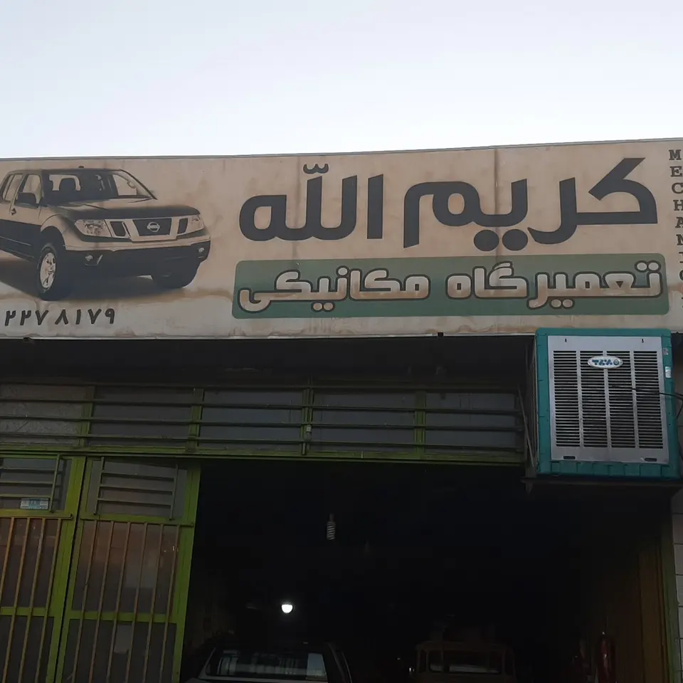 تعمیرگاه مکانیکی خودروهای چینی استاد علی فرامرزی