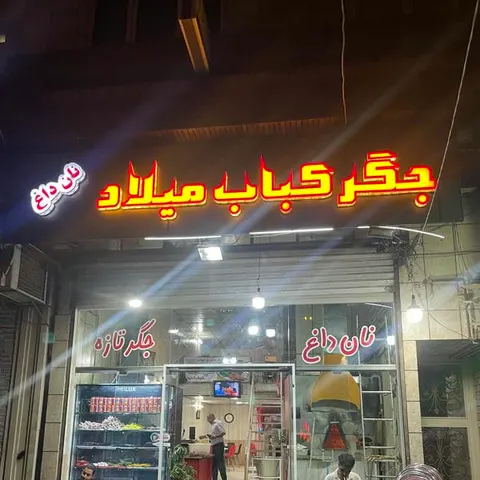جگرکی نیکو