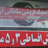 فروش اقساطی لاستیک سواری سلطانی آزاد