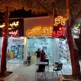 کاکو آش