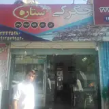 جگرکی و کبابی ستاره