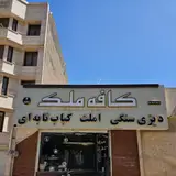 کافه ملک
