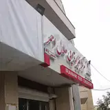 مرکز فیزیوتراپی هلال احمر