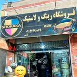 فروشگاه رینگ و لاستیک SHORAKA