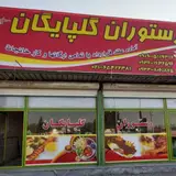 رستوران گلپایگان
