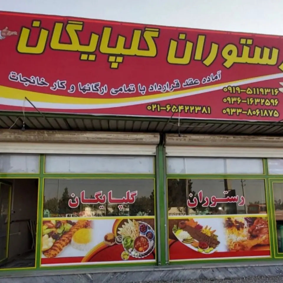 رستوران گلپایگان