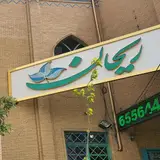 رستوران ریحان
