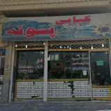 رستوران کبابی پونه
