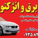 تعمیرات برق خودرو و ایسیو اوزیل