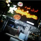 گریل فود عصریخبندان