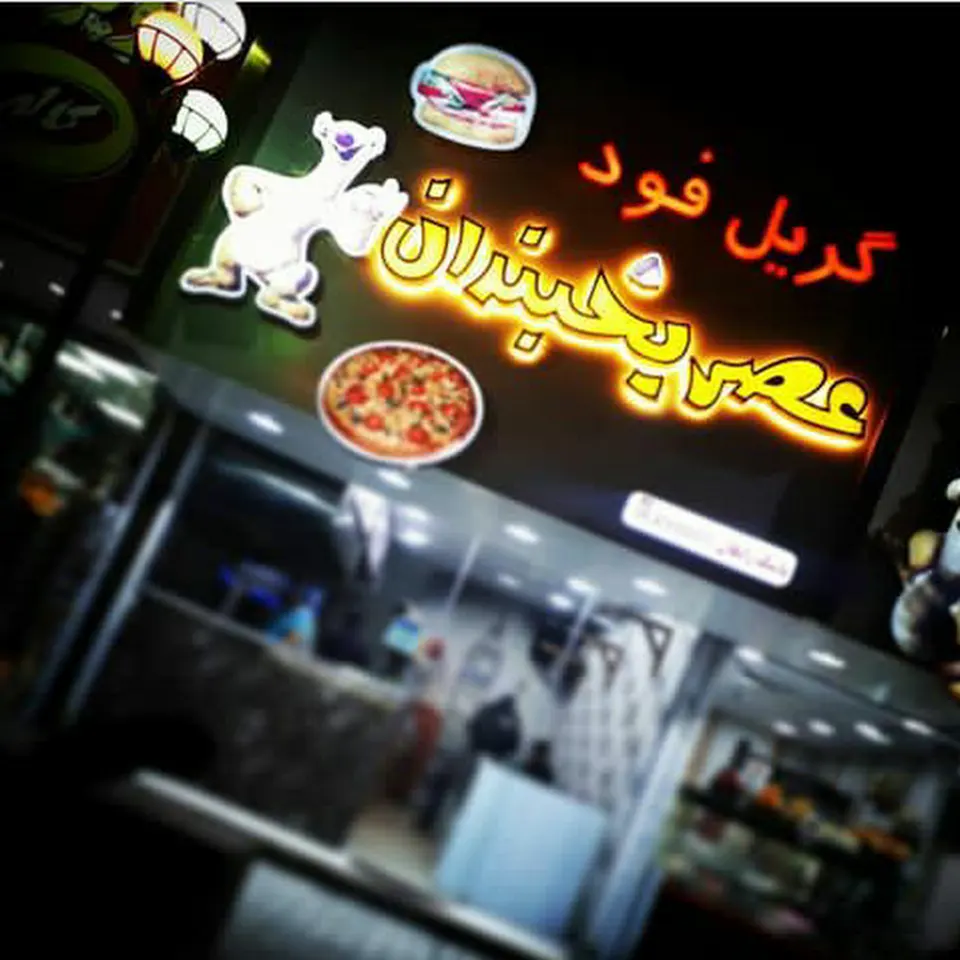 گریل فود عصریخبندان