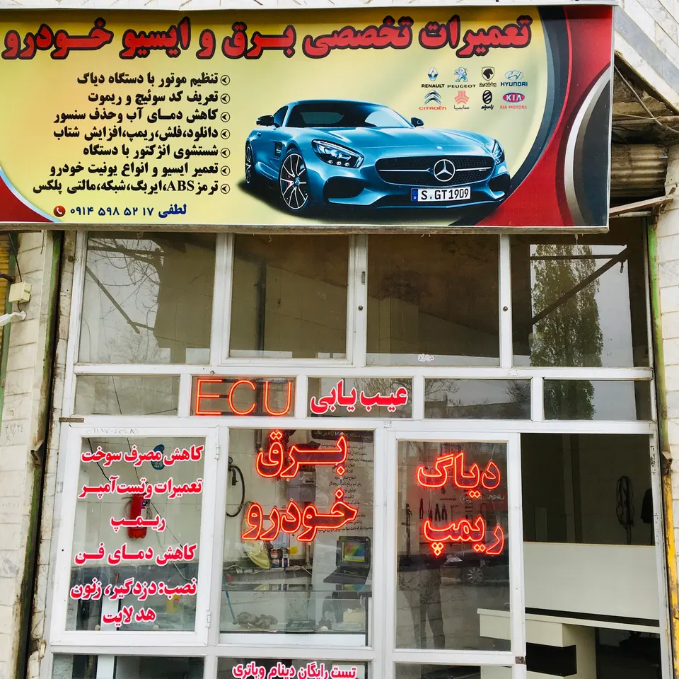 تعمیرات ایسیو خودرو لطفی