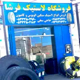 فروشگاه لاستیک فرشا