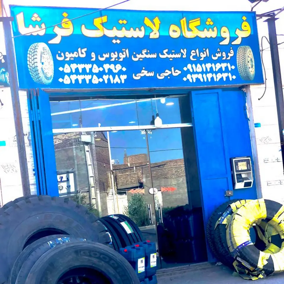 فروشگاه لاستیک فرشا