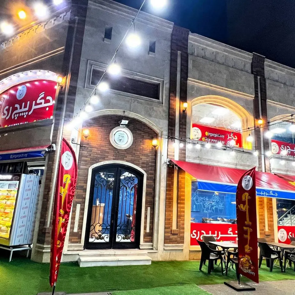 جگر پیچ ری