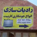 رادیاتور سازی و صافکاری و جوشکاری کاربیت دلفان