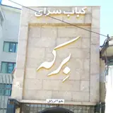 کباب سرای برکه