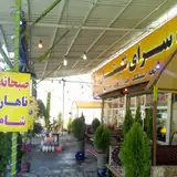 رستوران شبستان آبعلی