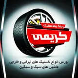 پنچرگیری و خدمات سیار لاستیک کیش کریمی