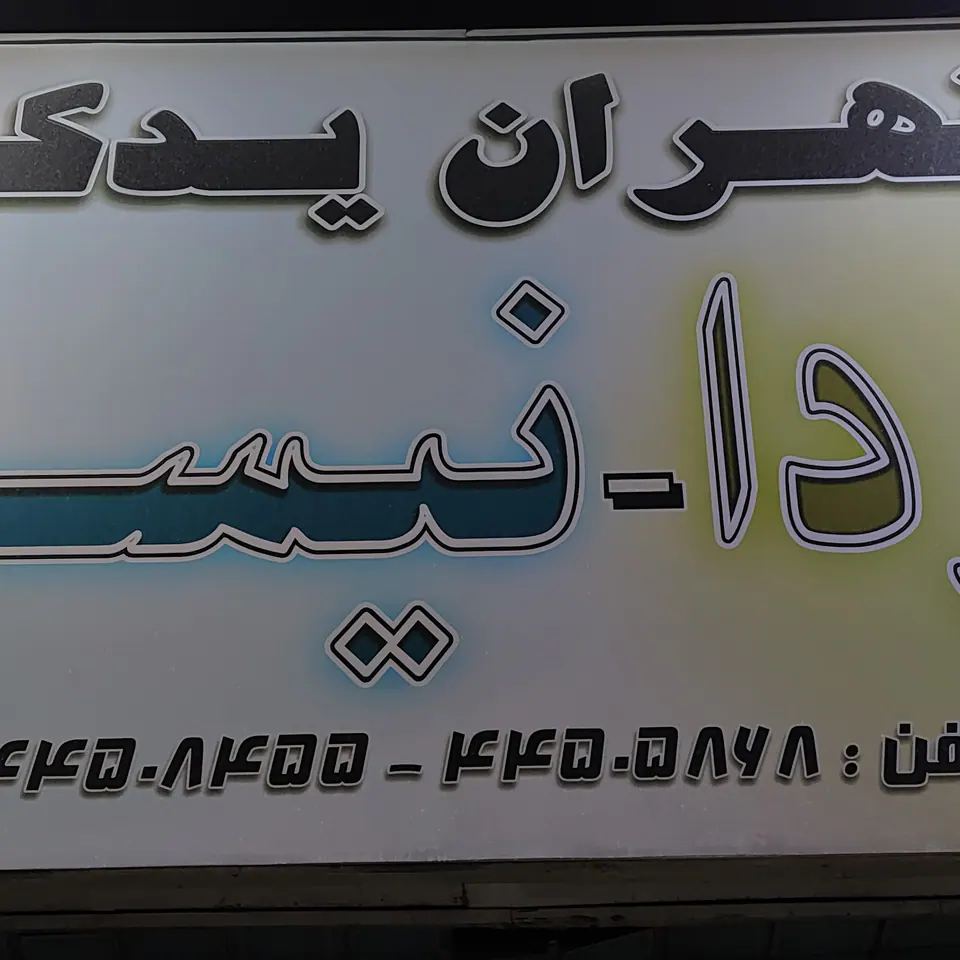 Tehran Yadak