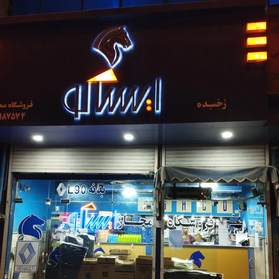 فروشگاه لوازم یدکی ایساکو رخیده
