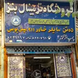 لوازم یدکی ترمینال بنز
