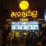 سوخاری کیلویی چیکن ویچ