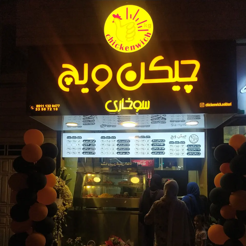 سوخاری کیلویی چیکن ویچ
