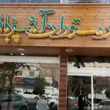رستوران آشپزباشی