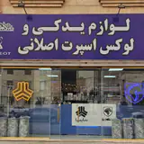 لوازم یدکی