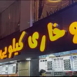 سوخاری کیلویی علی دولپی