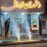 رستوران ایرانی