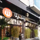 Shila Fast Food