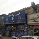 فروشگاه لوازم یدکی شریفی نسب