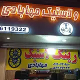 لاستیک فروشی مهابادی
