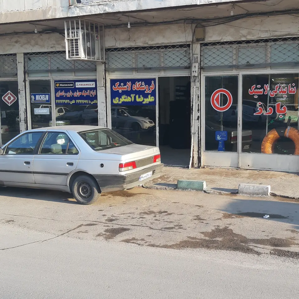 فروشگاه لاستیک آهنگری