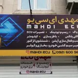 کلینیک تخصصی برق خودرو و ریمپ و تیونینگ مهدیEcu