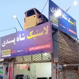 رینگ و لاستیک شاه پسندی