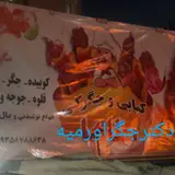 دکتر جگر (کبابی)
