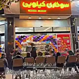 سوخاری کیلویی جوجو