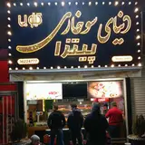 دنیای سوخاری‌ کیلویی