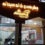 جگرکی آتیشه