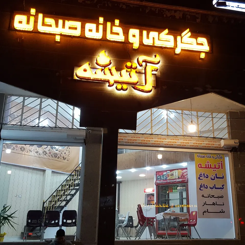 جگرکی آتیشه