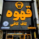 Kafcoffee Abbas-Abad