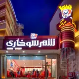 شهر سوخاری شاهگلی